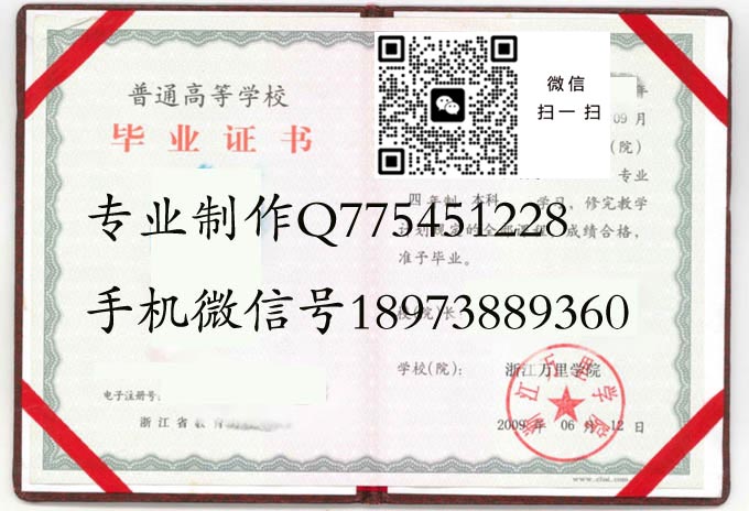浙江万里学院毕业证样本2009年全日制本科毕业证模版图片