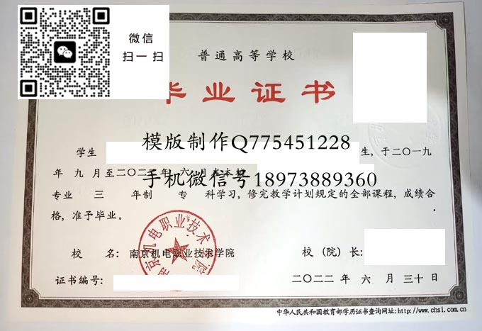 南京机电职业技术学院毕业证样本2022年全日制大专毕业证模版图片