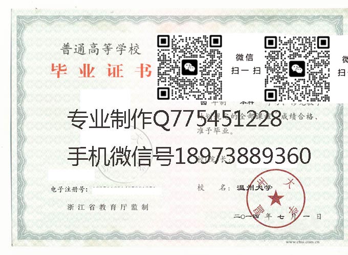 温州大学毕业证样本2014年全日制本科毕业证模版图片