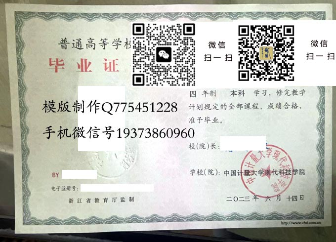 中国计量大学现代科技学院毕业证样本2023年全日制本科毕业证模版图片
