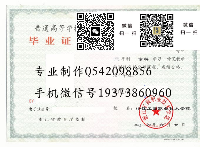 浙江工商职业技术学院毕业证样本2014年全日制大专毕业证模版图片