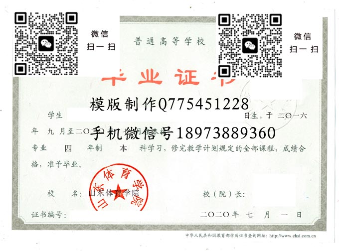 山东体育学院毕业证样本全日制本科模版图片