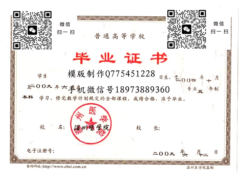 温州医学院毕业证样本2009年全日制本科毕业证模版图片