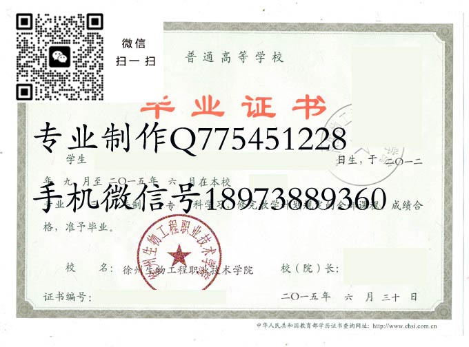 徐州生物工程职业技术学院毕业证样本2015年全日制大专毕业证模版图片