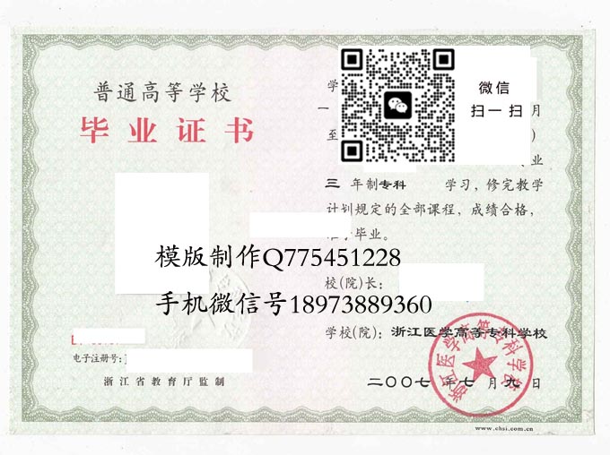 浙江医学高等专科学校毕业证样本2007年全日制大专毕业证模版图片