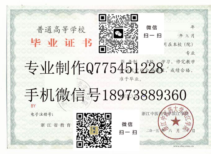 浙江中医药大学滨江学院毕业证样本2015年全日制本科毕业证模版图片