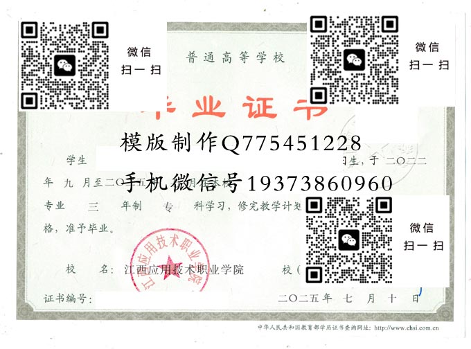 江西应用技术职业学院毕业证样本全日制高清模版展示图片