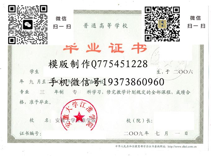 安徽大学江淮学院毕业证样本2009年全日制本科毕业证模版图片