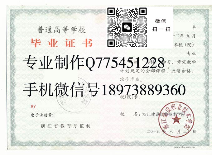 浙江建设职业技术学院毕业证样本2015年全日制大专毕业证模版图片