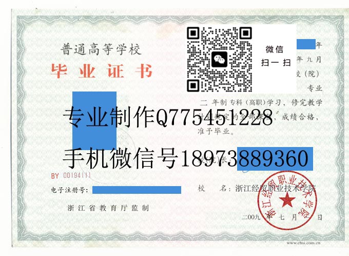 浙江经贸职业技术学院毕业证样本2009年全日制大专毕业证模版图片