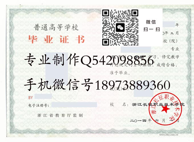 浙江长征职业技术学院毕业证样本2014年全日制大专毕业证模版图片