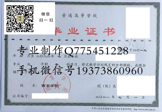 西京学院毕业证样本模版图片