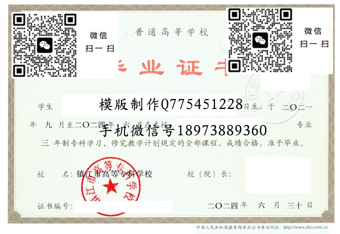 镇江市高等专科学校毕业证样本2024年全日制大专毕业证模版图片