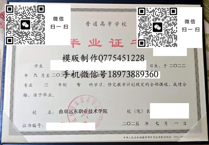 曲阜远东职业技术学院毕业证样本全日制模版图片