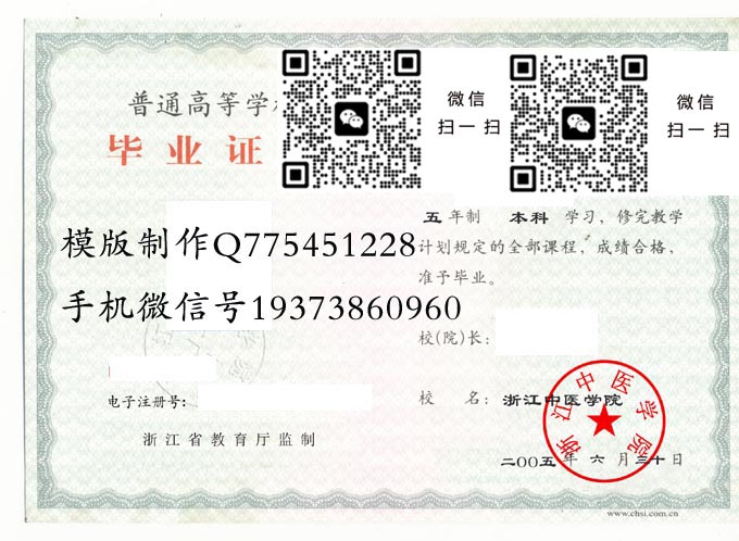 浙江中医学院毕业证样本2005年全日制本科毕业证模版图片