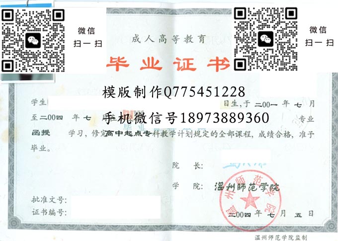 温州师范学院毕业证样本2004年成人专科毕业证模版图片