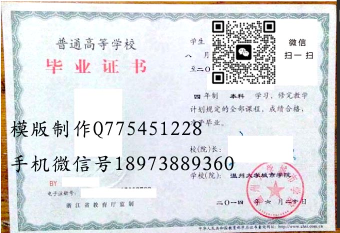 温州大学城市学院毕业证样本2014年全日制本科毕业证模版图片