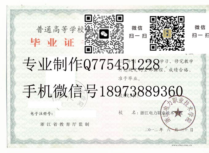 浙江电力职业技术学院毕业证样本2012年全日制大专毕业证模版图片