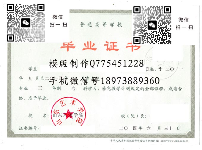 山东艺术学院毕业证样本全日制本科模版图片