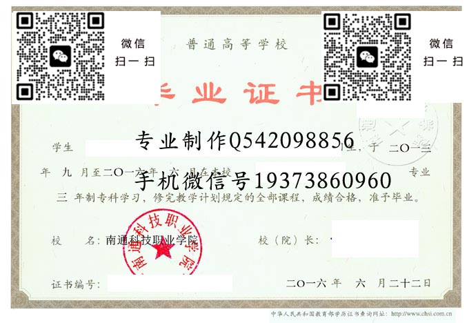 南通科技职业学院毕业证样本2016年全日制大专毕业证模版图片