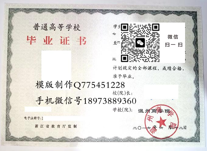 温州商学院毕业证样本2016年全日制本科毕业证模版图片