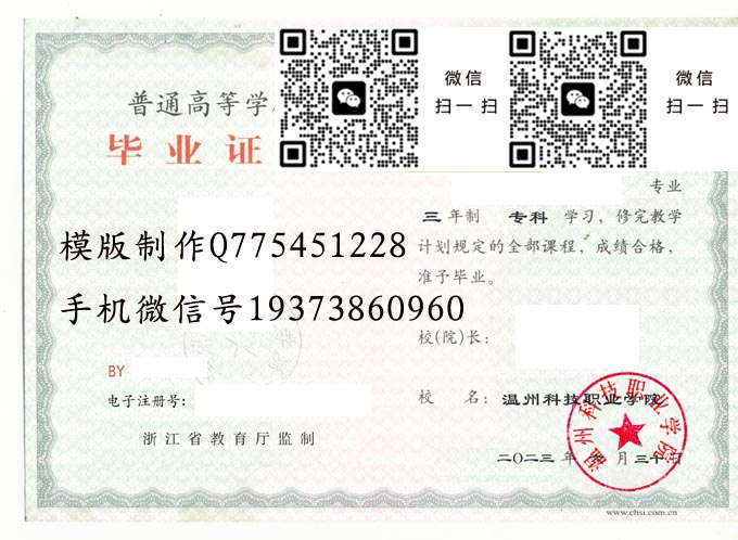 温州科技职业学院毕业证样本2023年全日制大专毕业证模版图片