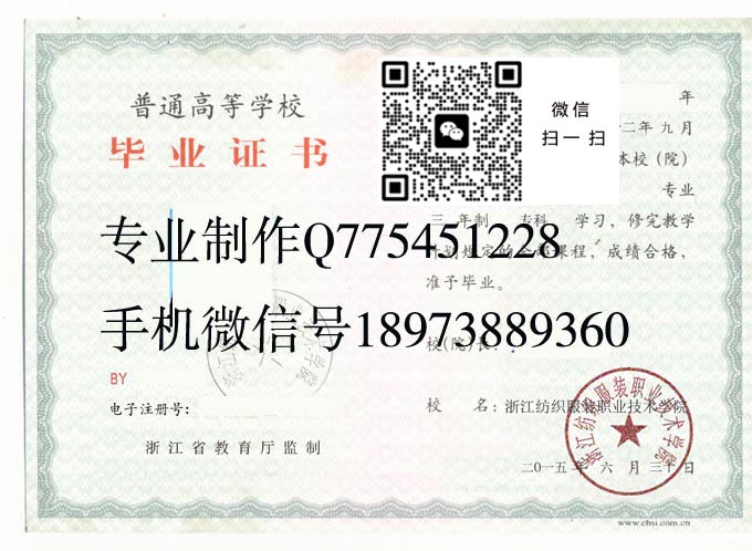 浙江纺织服装职业技术学院毕业证样本2015年全日制大专毕业证模版图片