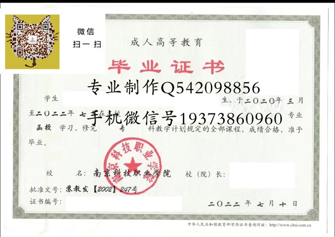 南京科技职业学院毕业证样本成人模版图片
