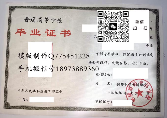 铜陵财经专科学校毕业证样本1999年全日制大专毕业证模版图片