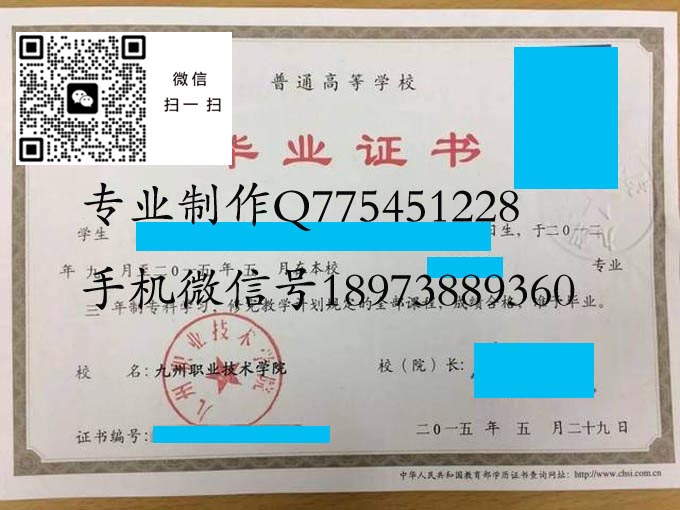 九州职业技术学院毕业证样本2015年全日制大专毕业证模版图片