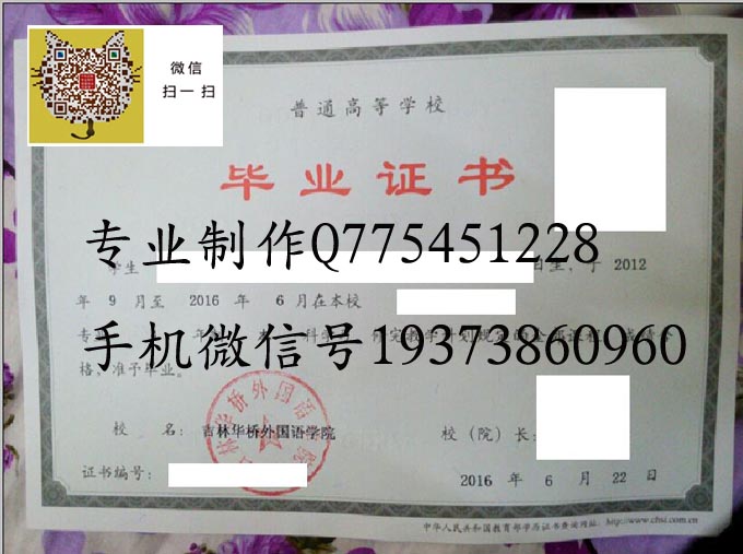 吉林华桥外国语学院2016毕业证 拷贝