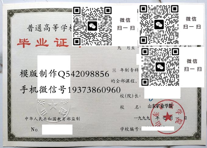 山东矿业学院毕业证样本全日制本科模版图片