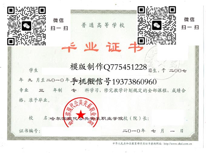 哈尔滨现代公共关系职业学院毕业证样本2010年全日制大专毕业证图片