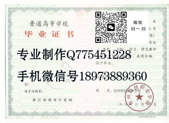 台州科技职业学院毕业证样本2015年全日制大专毕业证模版图片