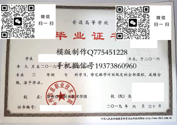 常州信息职业技术学院毕业证样本2019年全日制大专毕业证模版图片