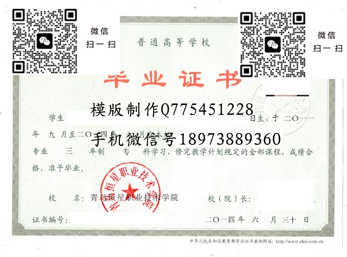 青岛恒星职业技术学院毕业证样本全日制模版图片