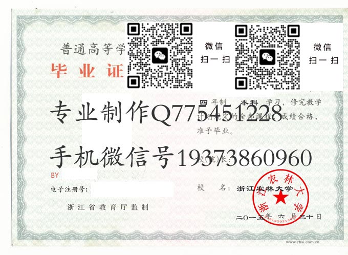 浙江农林大学毕业证样本2015年全日制本科毕业证模版图片