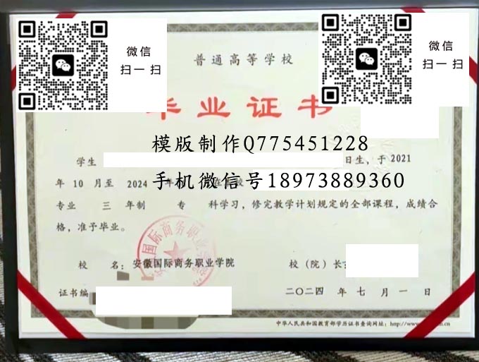 安徽国际商务职业学院毕业证样本2024年全日制大专毕业证模版图片