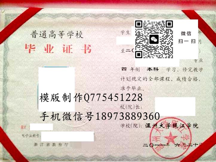 温州大学瓯江学院毕业证样本2011年全日制本科毕业证模版图片