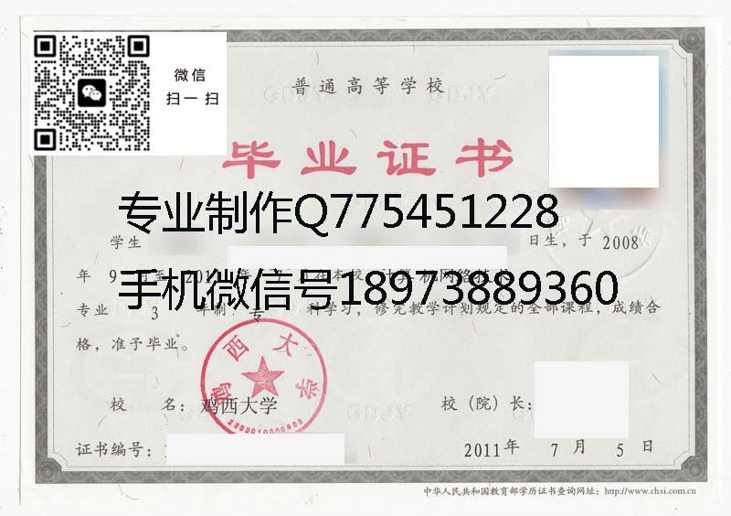 鸡西大学毕业证样本2011年全日制本科毕业证图片