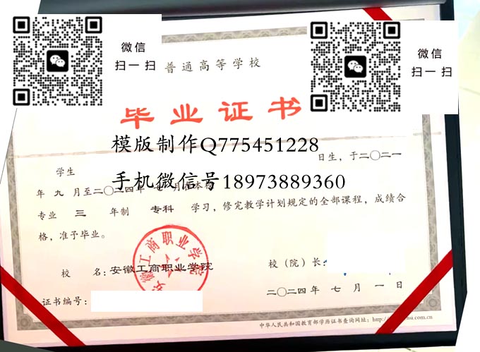 安徽工商职业学院毕业证样本2024年全日制大专毕业证模版图片