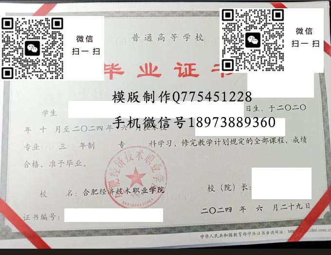 合肥经济技术职业学院毕业证样本2024年全日制大专毕业证模版图片