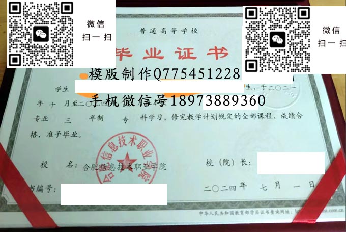 合肥信息技术职业学院毕业证样本2024年全日制大专毕业证模版图片