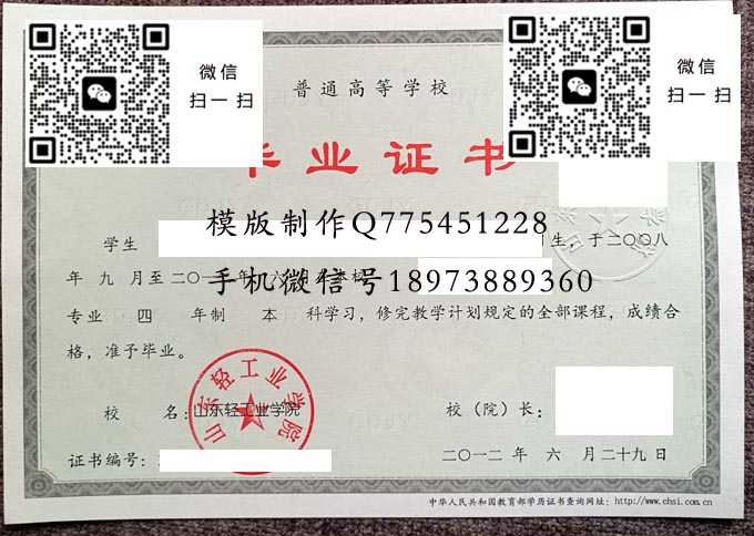 山东轻工业学院毕业证样本全日制本科模版图片