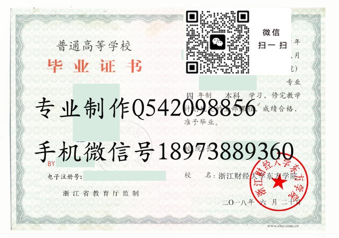 浙江财经大学东方学院毕业证样本2018年全日制本科毕业证模版图片