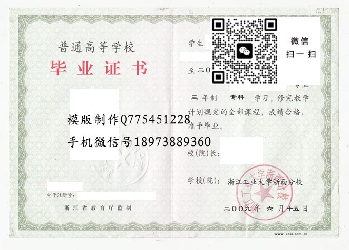 浙江工业大学浙西分校毕业证样本2009年全日制本科毕业证模版图片