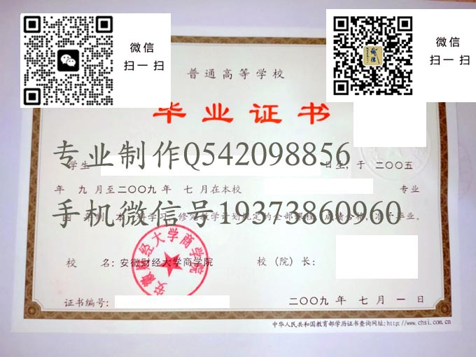 安徽财经大学商学院毕业证样本2009年全日制本科毕业证模版图片