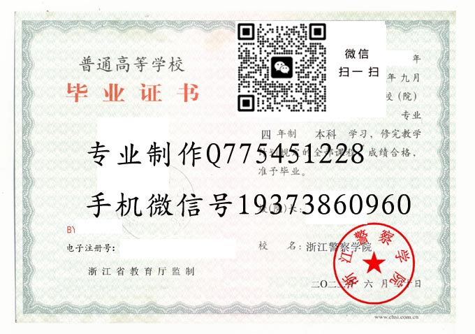 浙江警察学院毕业证样本2022年全日制本科毕业证模版图片