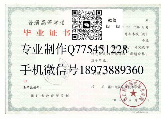 浙江经济职业技术学院毕业证样本2015年全日制大专毕业证模版图片