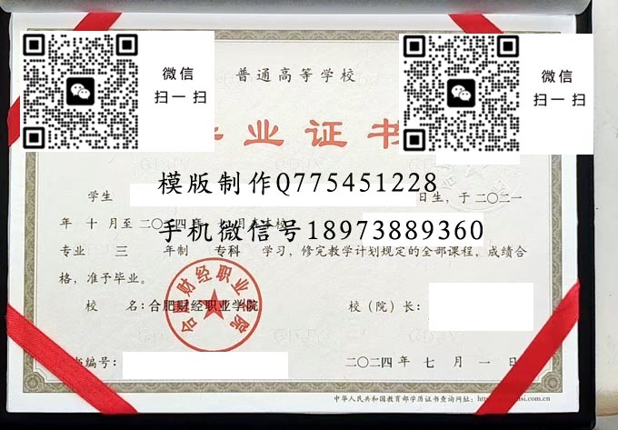 合肥财经职业学院毕业证样本2024年全日制大专毕业证模版图片